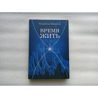 Время жить. Владислав Цивилин. История часового завода "Восток" | Редкая, тираж: 2000, твердый переплет, качественная белая бумага, цветные фотографии, 192 страницы