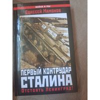 Одиссей Мамонов Первый контрудар Сталина. Отстоять Ленинград!