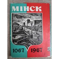 Мінск 1067-1967. 900-летие, набор 6 открыток 1967 года.