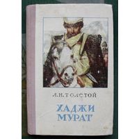 Хаджи Мурат.  Л.Н. Толстой. 1954.