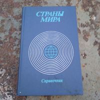 Страны мира. Справочник.