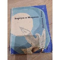 Книга "Хартум и Мадина" Магомед-Расул, 1965 г.