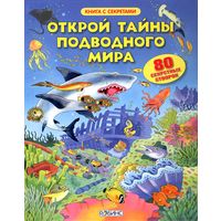 Открой тайны подводного мира (книга с окошками)