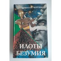 Илоты безумия. Чергинец Николай