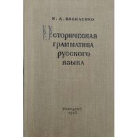 Историческая грамматика русского языка (Сборник упражнений) 1956