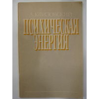 Психическая энергия. А.Клизовский.