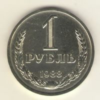 1 рубль 1988 г. "К"