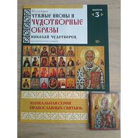 Чтимые Иконы и Чудотворные Образы - "Уникальная серия Православных Святынь" - Выпуск 3.