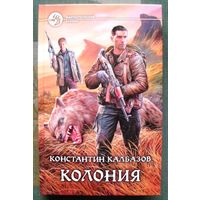 Колония. Константин Калбазов.  Серия Фантастический боевик. 2014.