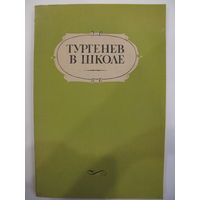 Тургенев в школе. Пособие для учителей.