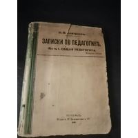 И. В. Суворцов. Записки по педагогике, 1916 год, Петроград