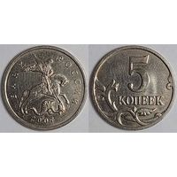 5 копеек Россия 2007г м