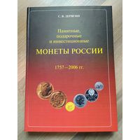 Памятные, подарочные и инвестиционные монеты России (1757-2006 гг). Большой формат!!!