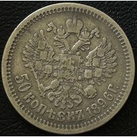 50 копеек 1896 *.С рубля