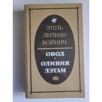 Этель Лилиан Войнич. Овод. Оливия Лэтам.