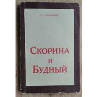 С. А. Подокшин. Скорина и Будный: очерк философских взглядов.