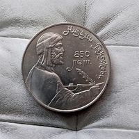 1 рубль 1991 года СССР. 850 лет со дня рождения Низами Гянджеви. Очень красивая монета!