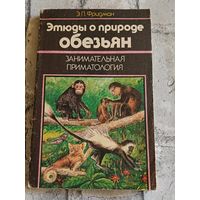 Этюды о природе обезьян: (Занимательная приматология).Фридман Э. П. - 2-е изд/1991