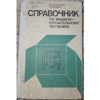 Справочник по машиностроительному черчению. В.А.Федоренко. 1978г