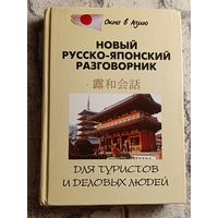 Русско-японский новый разговорник для туристов и деловых людей/Шарлай Л.Л./2008