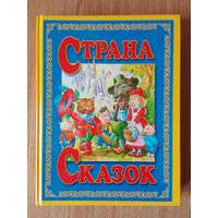 Страна сказок - большая книга