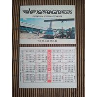 Карманный календарик.1985 год. Харьков