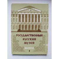 Государственный русский музей. Выпуск 1. 1978 год. 12 открыток