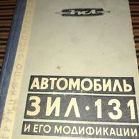 Автомобиль ЗИЛ-131