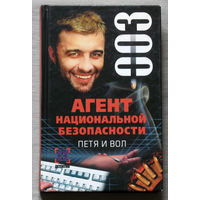 Агент национальной безопасности. Петя и вол. Дело номер 3.