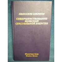 Совершенствование мужской сексуальной энергии // Серия: Даосские секреты