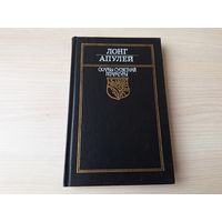 Лонг - Пастушыная гісторыя пра Дафніса і Хлою - Апулей - Метамарфозы ці Залаты асёл - на беларускай мове - м. Селяшчук - Пастушья история о Дафнисе и Хлое - Метаморфозы или Золотой осел - рис. Селещук