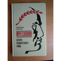 Прашкевич Г.М., Соловьев С.В. Муссолини. Цезарь фашистского Рима (Молодая гвардия, не ЖЗЛ)