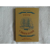 Брандис Е. Рядом с Жюлем Верном. Ленинград Детская литература 1981 г.