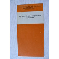 Буклет -- Остерегайтесь заражения глистами, Минский областной дом санитарного просвещения, 1982.