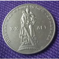 1 рубль 1965 года. "20 лет Победы".