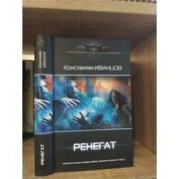 Иванцов К. "Ренегат" Серия "Современный фантастический боевик"