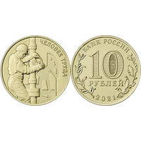 10 рублей  Человек труда - Работник нефтегазовой отрасли
