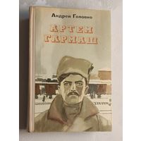 Головко Андрей. Атем Гармаш. 1973