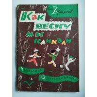 И. Демьянов. Как весну мы кликали