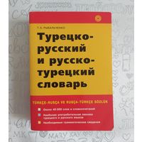 Рыбальченко Т.Е. Турецко-русский и русско-турецкий словарь. 40000 слов. Турецкий язык