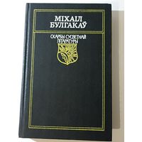 Міхаіл Булгакаў  "Майстар і Маргарыта". серыя "Скарбы сусветнай літаратуры