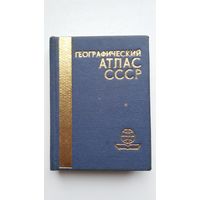 Географический атлас СССР (книжка-малышка)
