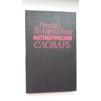 Русско-белорусский математический словарь (около 10.000 терминов)