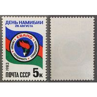 Марки СССР 1983г День Намибии (5354)