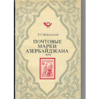 Каталог почтовых марок Азербайджана 1919-23 бумажный