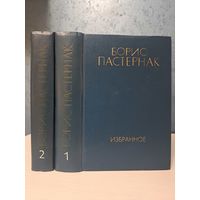 Борис Пастернак Избранное в двух томах