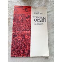 Алесь Крауцэвіч "Тэутонскі Ордэн. Ад Іерусаліма да Грунвальда".\12д