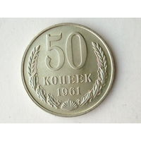 50 копеек 1961 UNC Супер! Редкая в сохране