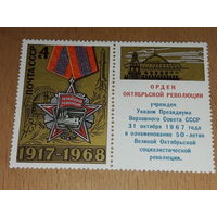 СССР 1968 Орден Октябрьской революции. Полная серия чистая марка с купоном