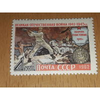 СССР 1962 Великая Отечественная Война. Оборона Севастополя. Полная серия 1 чистая марка